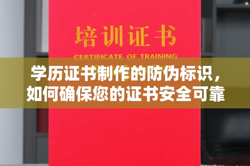 静宁学历证书制作的防伪标识，如何确保您的证书安全可靠？