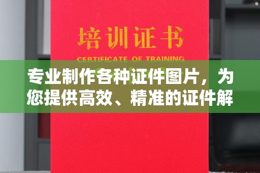 静宁专业制作各种证件图片，为您提供高效、精准的证件解决方案