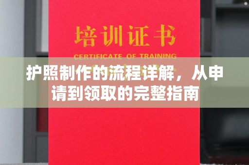 静宁护照制作的流程详解，从申请到领取的完整指南