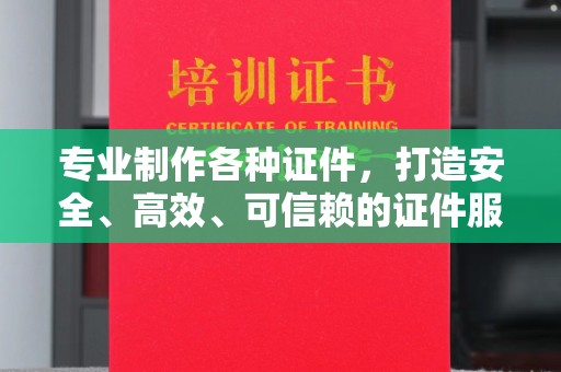 静宁专业制作各种证件，打造安全、高效、可信赖的证件服务