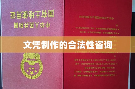 静宁文凭制作的合法性咨询