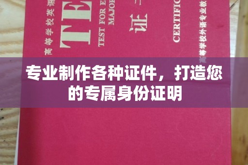 静宁专业制作各种证件，打造您的专属身份证明