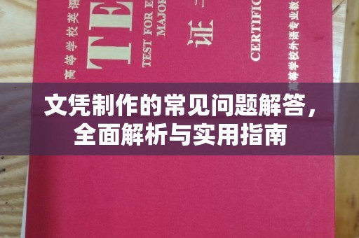 静宁文凭制作的常见问题解答，全面解析与实用指南