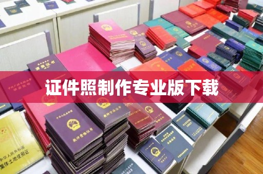 静宁证件照制作专业版下载