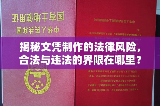 静宁揭秘文凭制作的法律风险，合法与违法的界限在哪里？