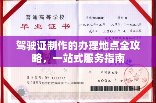 静宁驾驶证制作的办理地点全攻略，一站式服务指南