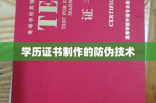 静宁学历证书制作的防伪技术