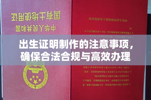 静宁出生证明制作的注意事项，确保合法合规与高效办理