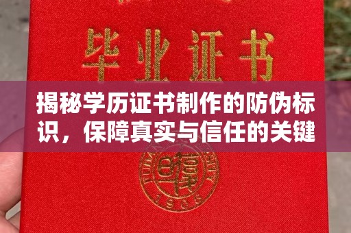 静宁揭秘学历证书制作的防伪标识，保障真实与信任的关键