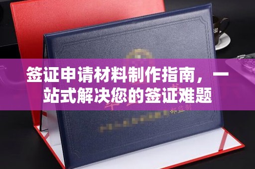 静宁签证申请材料制作指南，一站式解决您的签证难题