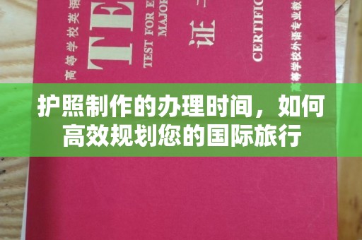 静宁护照制作的办理时间，如何高效规划您的国际旅行