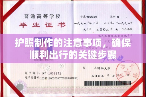静宁护照制作的注意事项，确保顺利出行的关键步骤