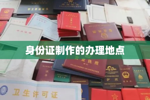 静宁身份证制作的办理地点