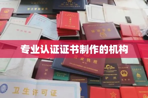 静宁专业认证证书制作的机构