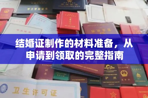 静宁结婚证制作的材料准备，从申请到领取的完整指南