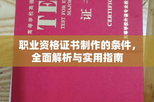 静宁职业资格证书制作的条件，全面解析与实用指南