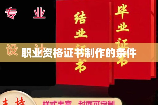 静宁职业资格证书制作的条件