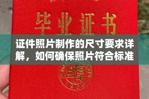 静宁证件照片制作的尺寸要求详解，如何确保照片符合标准
