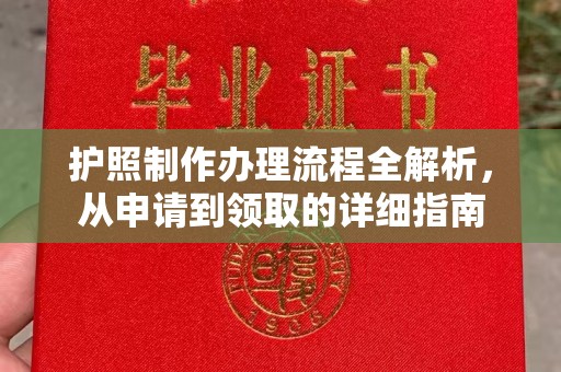静宁护照制作办理流程全解析，从申请到领取的详细指南