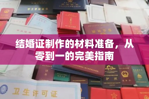 静宁结婚证制作的材料准备，从零到一的完美指南