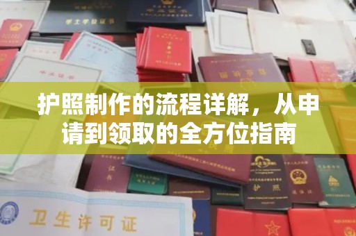 静宁护照制作的流程详解，从申请到领取的全方位指南