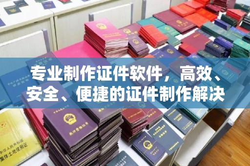 静宁专业制作证件软件，高效、安全、便捷的证件制作解决方案
