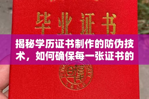 静宁揭秘学历证书制作的防伪技术，如何确保每一张证书的真实性