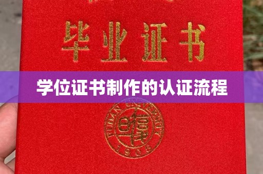 静宁学位证书制作的认证流程