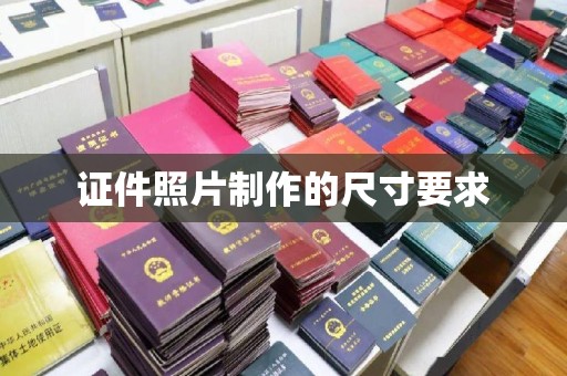 静宁证件照片制作的尺寸要求