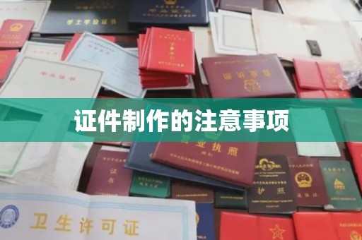 静宁证件制作的注意事项