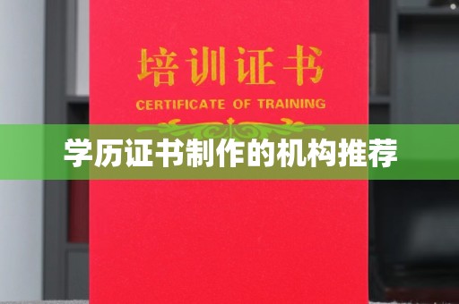 静宁学历证书制作的机构推荐