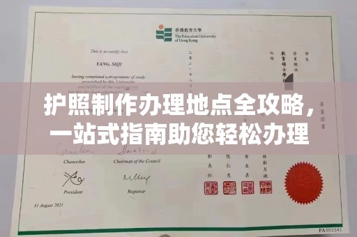 静宁护照制作办理地点全攻略，一站式指南助您轻松办理