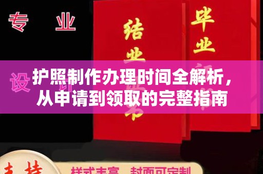 静宁护照制作办理时间全解析，从申请到领取的完整指南