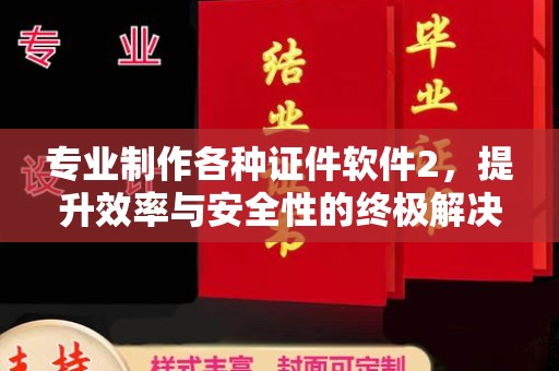 静宁专业制作各种证件软件2，提升效率与安全性的终极解决方案