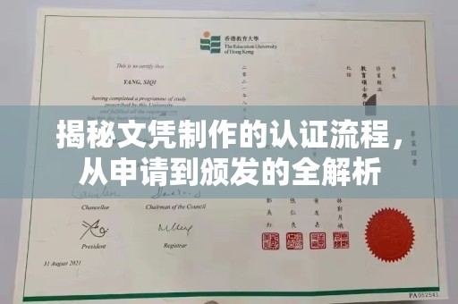 静宁揭秘文凭制作的认证流程，从申请到颁发的全解析