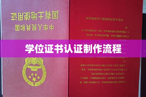 静宁学位证书认证制作流程