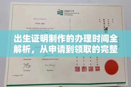 静宁出生证明制作的办理时间全解析，从申请到领取的完整指南