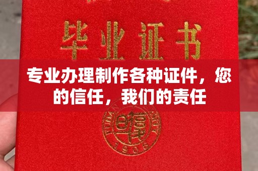 静宁专业办理制作各种证件，您的信任，我们的责任