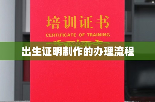 静宁出生证明制作的办理流程