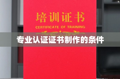 静宁专业认证证书制作的条件