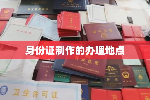 静宁身份证制作的办理地点