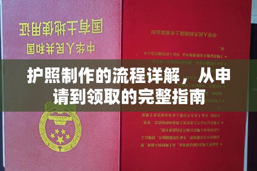 静宁护照制作的流程详解，从申请到领取的完整指南