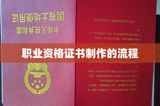 静宁职业资格证书制作的流程