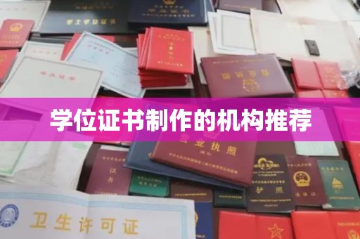 静宁学位证书制作的机构推荐