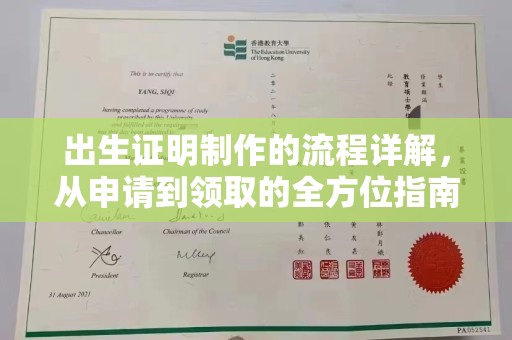 静宁出生证明制作的流程详解，从申请到领取的全方位指南