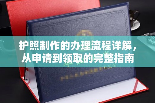 静宁护照制作的办理流程详解，从申请到领取的完整指南