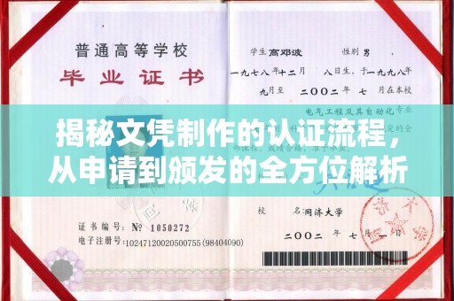 静宁揭秘文凭制作的认证流程，从申请到颁发的全方位解析