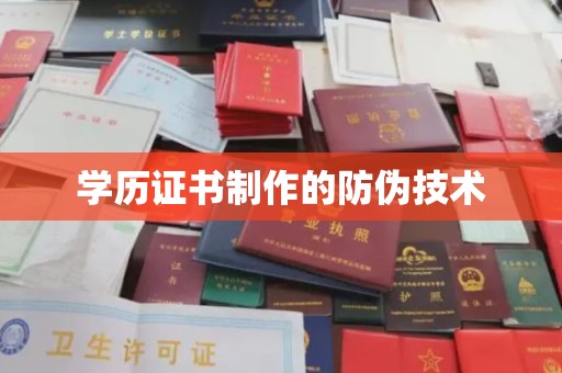 静宁学历证书制作的防伪技术