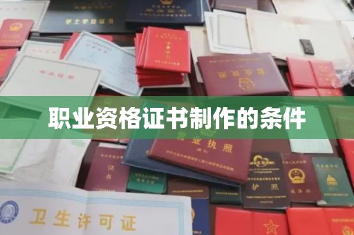 静宁职业资格证书制作的条件