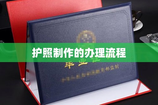 静宁护照制作的办理流程